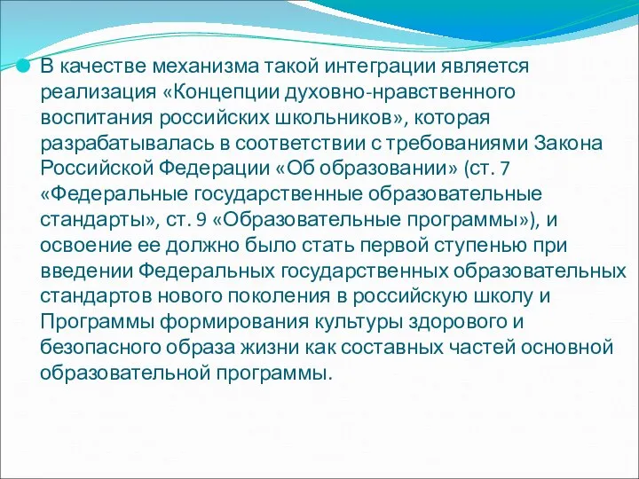 В качестве механизма такой интеграции является реализация «Концепции духовно-нравственного воспитания российских школьников»,