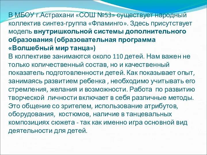 В МБОУ г.Астрахани «СОШ №53» существует народный коллектив синтез-группа «Фламинго». Здесь присутствует