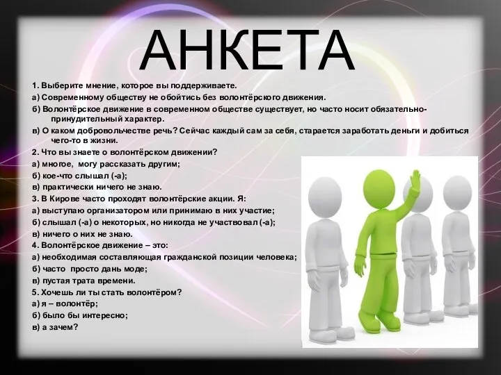 АНКЕТА 1. Выберите мнение, которое вы поддерживаете. а) Современному обществу не обойтись