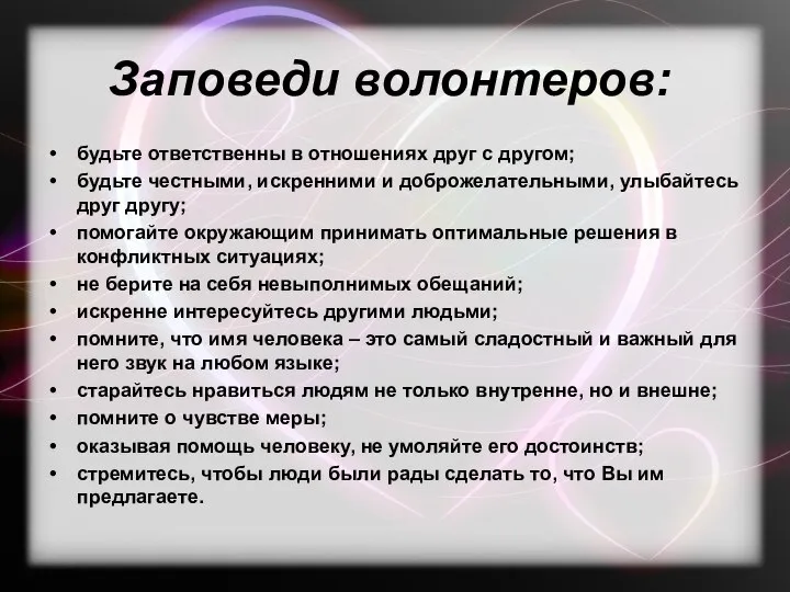 Заповеди волонтеров: будьте ответственны в отношениях друг с другом; будьте честными, искренними