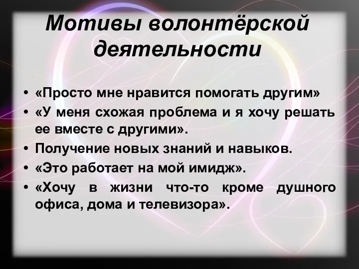 Мотивы волонтёрской деятельности «Просто мне нравится помогать другим» «У меня схожая проблема