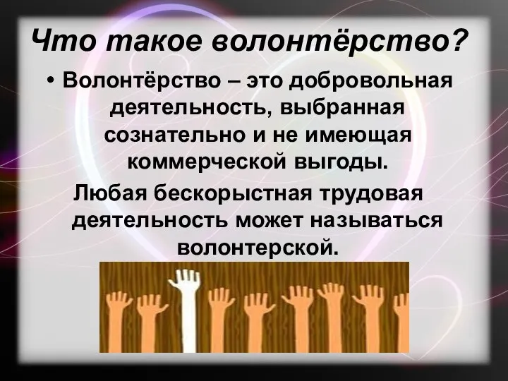 Что такое волонтёрство? Волонтёрство – это добровольная деятельность, выбранная сознательно и не