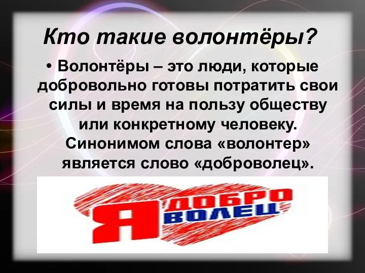 Кто такие волонтёры? Волонтёры – это люди, которые добровольно готовы потратить свои