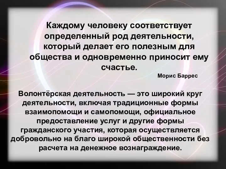 Каждому человеку соответствует определенный род деятельности, который делает его полезным для общества