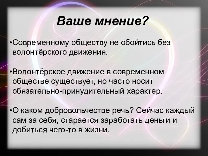 Ваше мнение? Современному обществу не обойтись без волонтёрского движения. Волонтёрское движение в