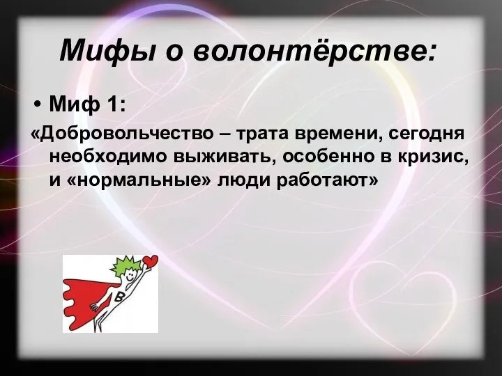 Мифы о волонтёрстве: Миф 1: «Добровольчество – трата времени, сегодня необходимо выживать,