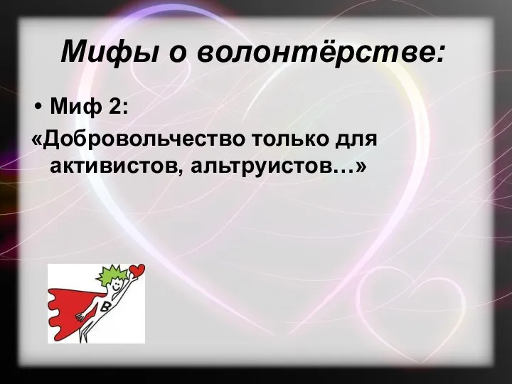 Мифы о волонтёрстве: Миф 2: «Добровольчество только для активистов, альтруистов…»