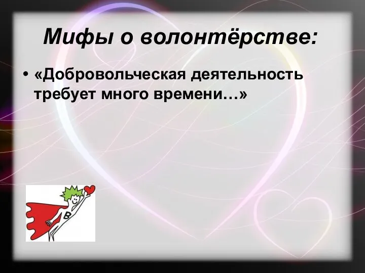 Мифы о волонтёрстве: «Добровольческая деятельность требует много времени…»