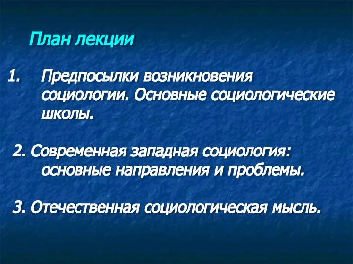 План лекции Предпосылки возникновения социологии. Основные социологические школы. 2. Современная западная социология: