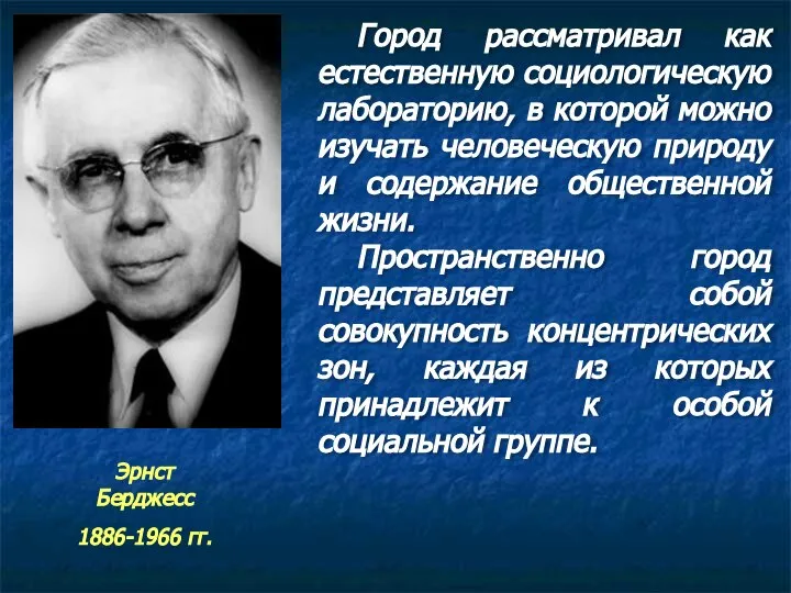 Город рассматривал как естественную социологическую лабораторию, в которой можно изучать человеческую природу