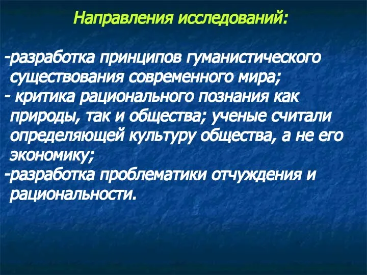 Направления исследований: разработка принципов гуманистического существования современного мира; критика рационального познания как