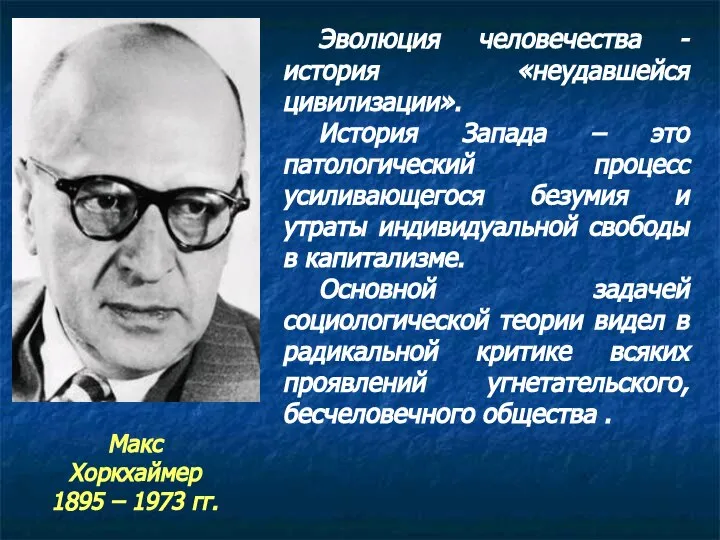 Эволюция человечества - история «неудавшейся цивилизации». История Запада – это патологический процесс