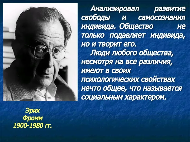 Анализировал развитие свободы и самосознания индивида. Общество не только подавляет индивида, но