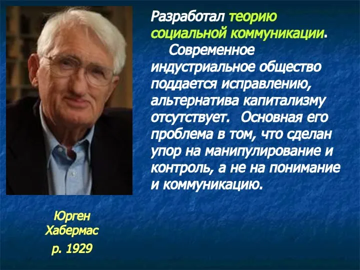 Разработал теорию социальной коммуникации. Современное индустриальное общество поддается исправлению, альтернатива капитализму отсутствует.