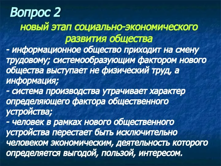 новый этап социально-экономического развития общества - информационное общество приходит на смену трудовому;