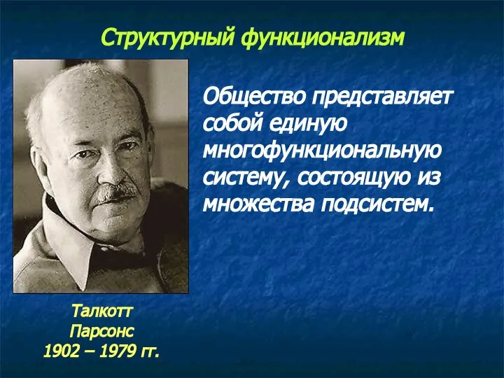 Структурный функционализм Талкотт Парсонс 1902 – 1979 гг. Общество представляет собой единую