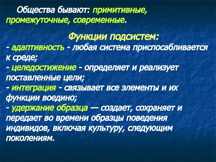 Общества бывают: примитивные, промежуточные, современные. Функции подсистем: - адаптивность - любая система