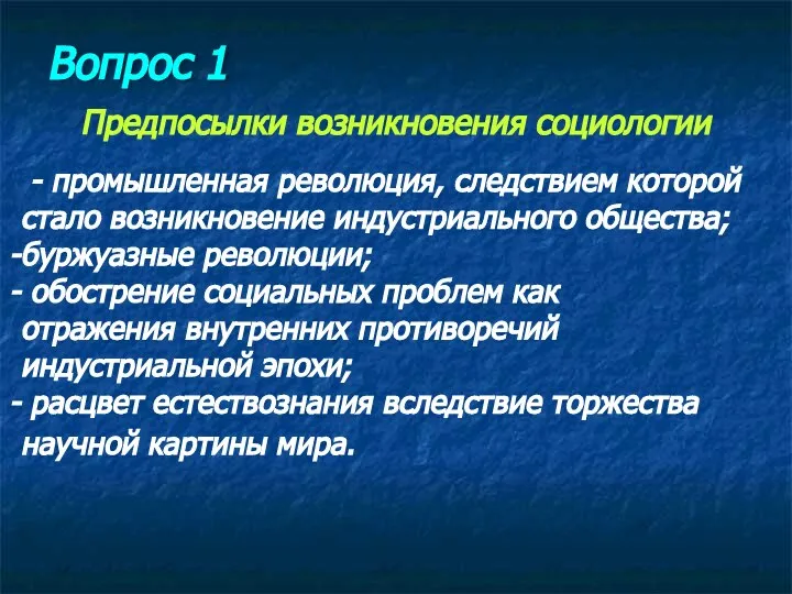 Предпосылки возникновения социологии Вопрос 1 - промышленная революция, следствием которой стало возникновение