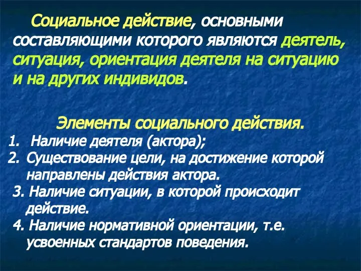 Социальное действие, основными составляющими которого являются деятель, ситуация, ориентация деятеля на ситуацию