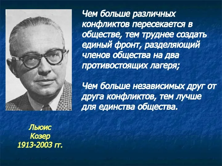 Чем больше различных конфликтов пересекается в обществе, тем труднее создать единый фронт,