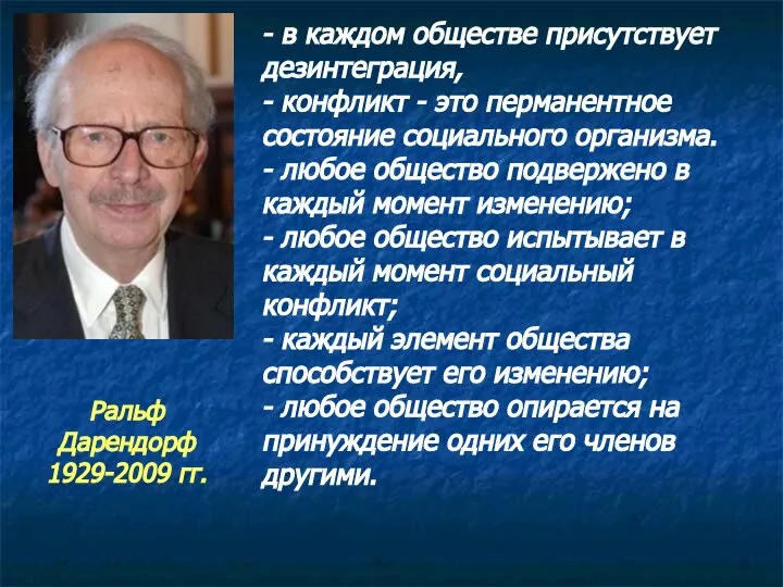 - в каждом обществе присутствует дезинтеграция, - конфликт - это перманентное состояние