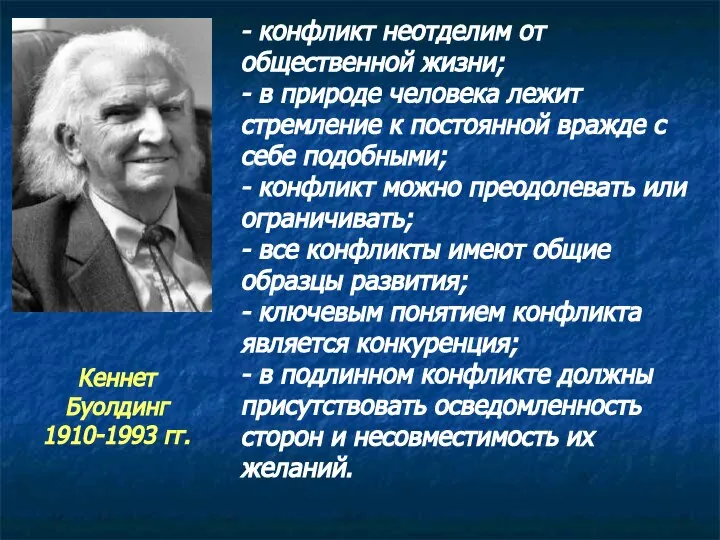 - конфликт неотделим от общественной жизни; - в природе человека лежит стремление