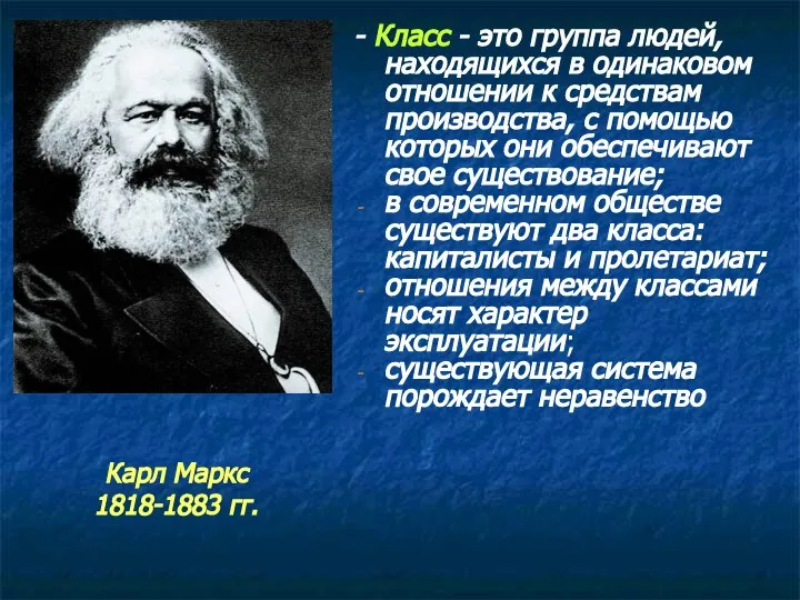 - Класс - это группа людей, находящихся в одинаковом отношении к средствам