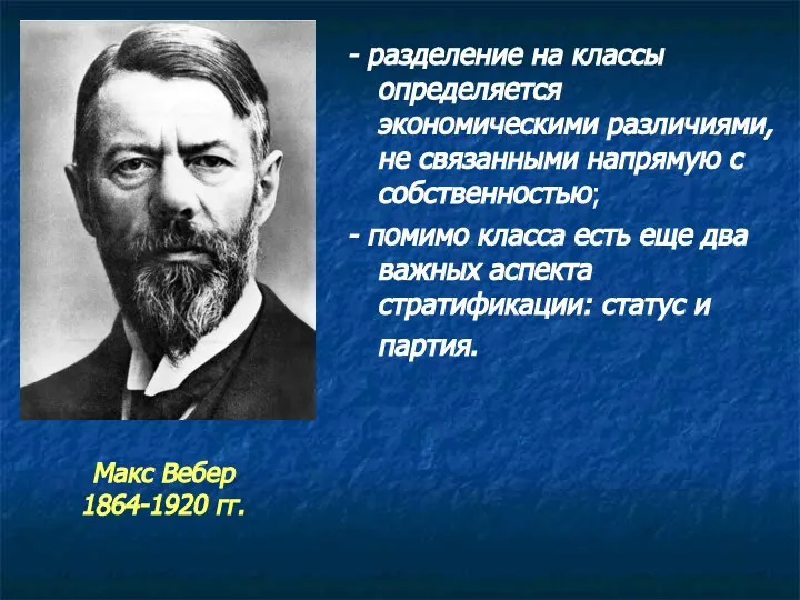 - разделение на классы определяется экономическими различиями, не связанными напрямую с собственностью;