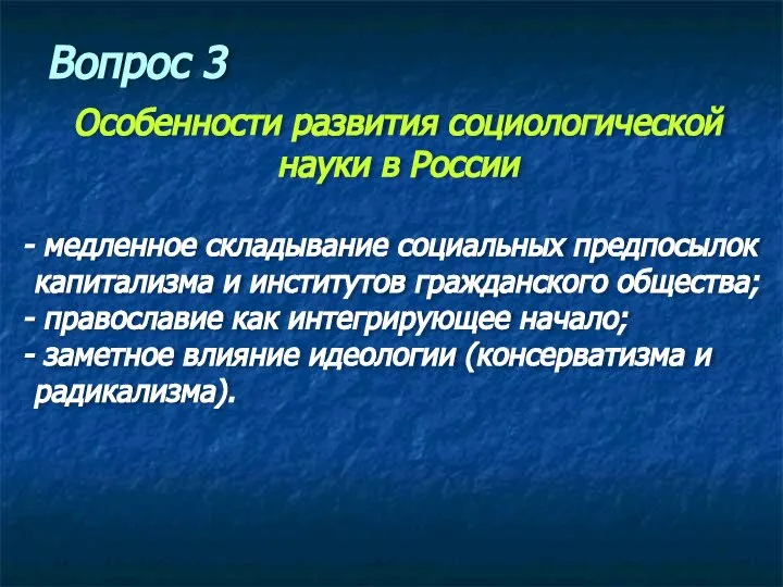 Особенности развития социологической науки в России медленное складывание социальных предпосылок капитализма и