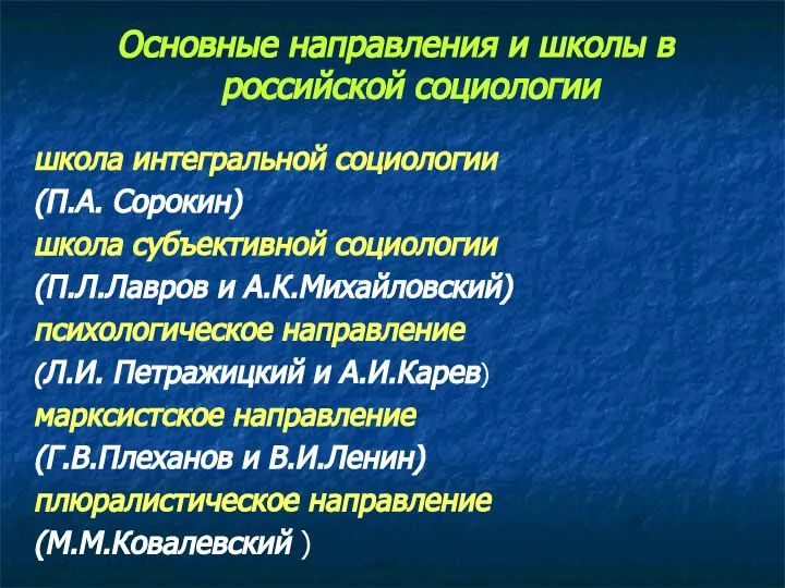 Основные направления и школы в российской социологии школа интегральной социологии (П.А. Сорокин)