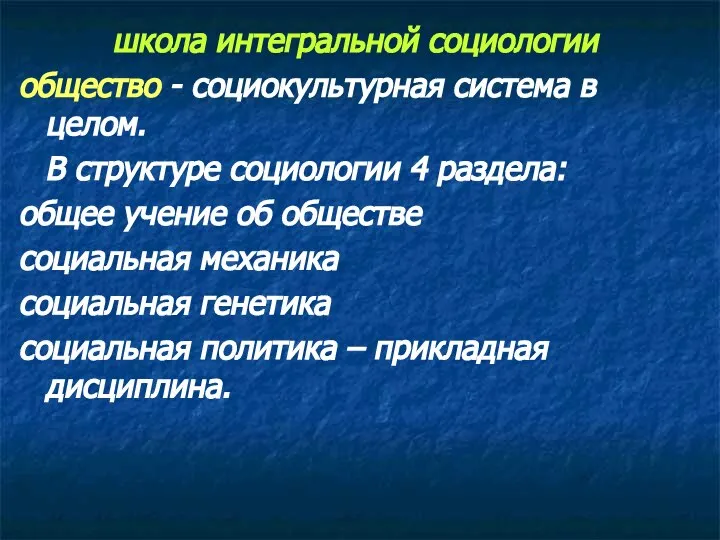 школа интегральной социологии общество - социокультурная система в целом. В структуре социологии