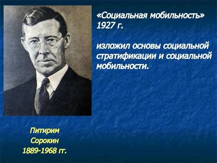 Питирим Сорокин 1889-1968 гг. «Социальная мобильность» 1927 г. изложил основы социальной стратификации и социальной мобильности.