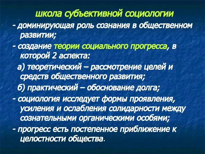 школа субъективной социологии - доминирующая роль сознания в общественном развитии; - создание