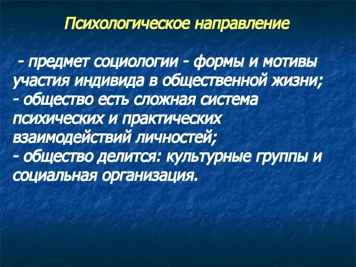 Психологическое направление - предмет социологии - формы и мотивы участия индивида в