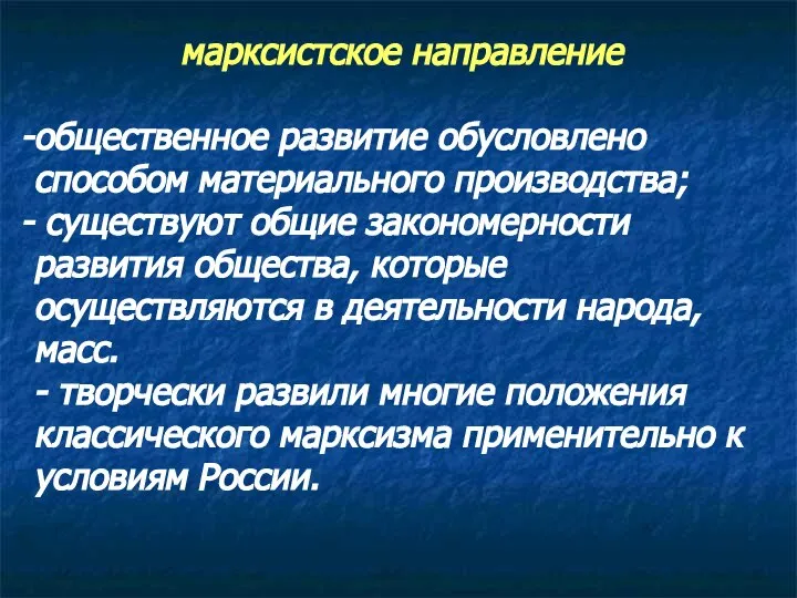 марксистское направление общественное развитие обусловлено способом материального производства; существуют общие закономерности развития