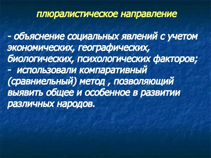 плюралистическое направление - объяснение социальных явлений с учетом экономических, географических, биологических, психологических