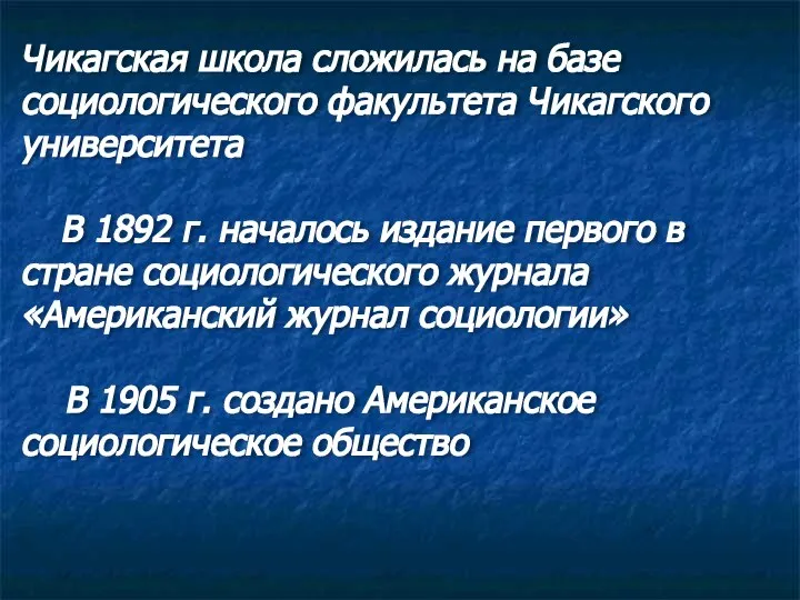 Чикагская школа сложилась на базе социологического факультета Чикагского университета В 1892 г.