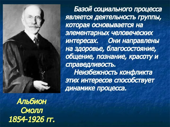 Альбион Смолл 1854-1926 гг. Базой социального процесса является деятельность группы, которая основывается