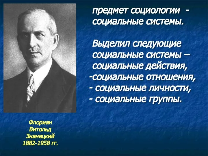 предмет социологии - социальные системы. Выделил следующие социальные системы – социальные действия,