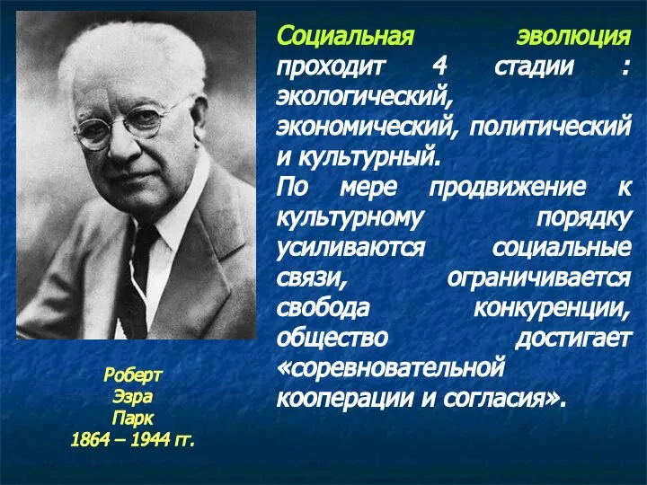 Социальная эволюция проходит 4 стадии : экологический, экономический, политический и культурный. По