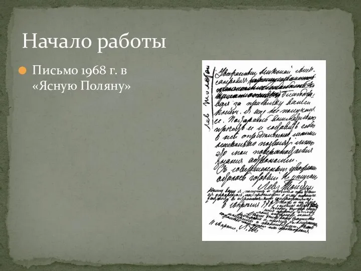 Начало работы Письмо 1968 г. в «Ясную Поляну»