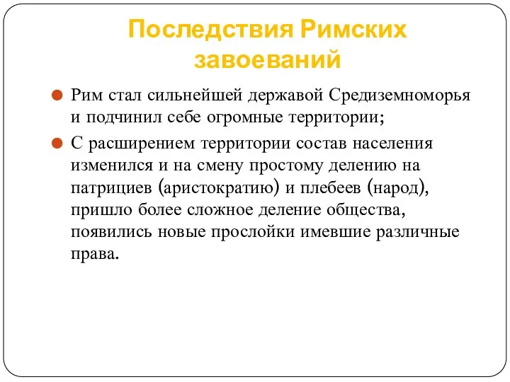 Последствия Римских завоеваний Рим стал сильнейшей державой Средиземноморья и подчинил себе огромные