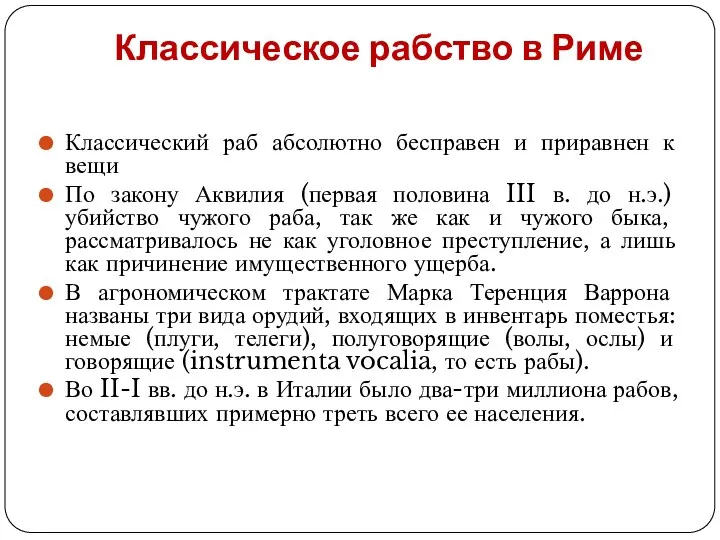 Классическое рабство в Риме Классический раб абсолютно бесправен и приравнен к вещи