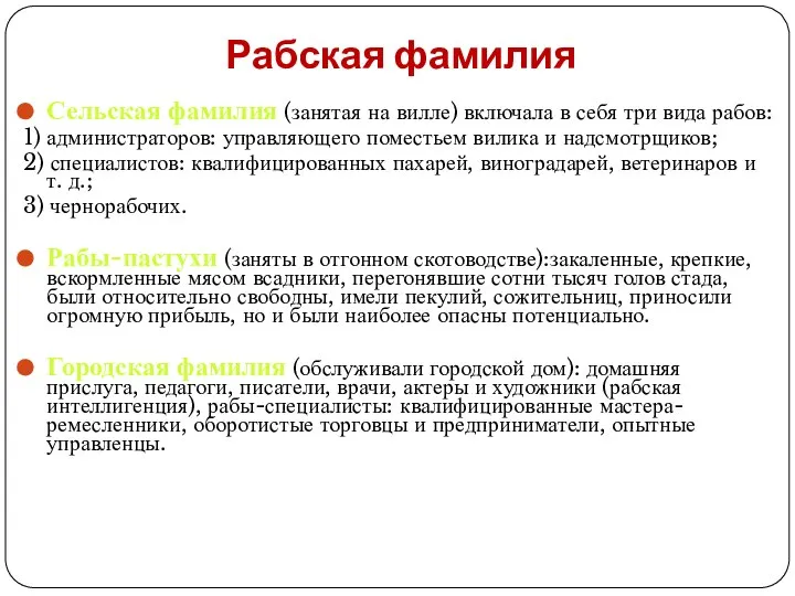 Рабская фамилия Сельская фамилия (занятая на вилле) включала в себя три вида