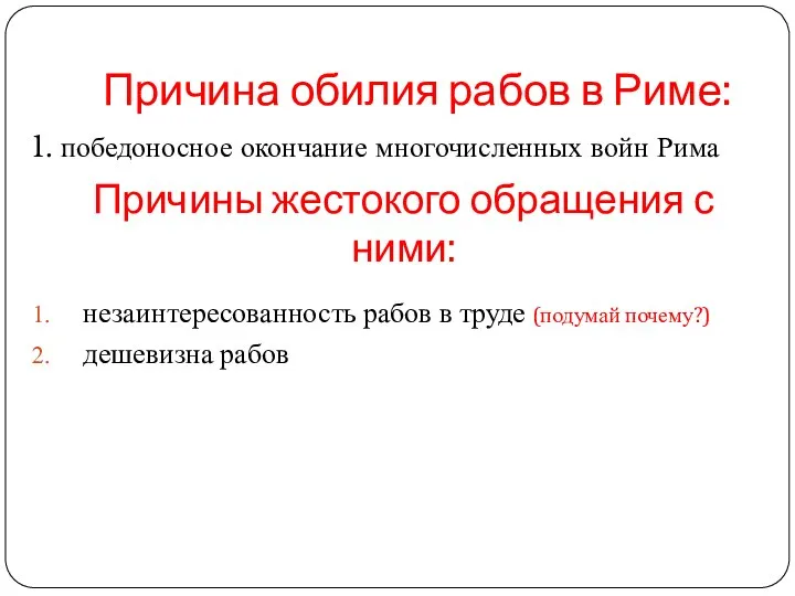 Причина обилия рабов в Риме: 1. победоносное окончание многочисленных войн Рима Причины