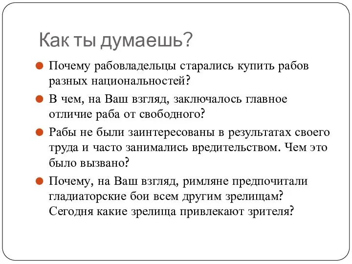 Как ты думаешь? Почему рабовладельцы старались купить рабов разных национальностей? В чем,