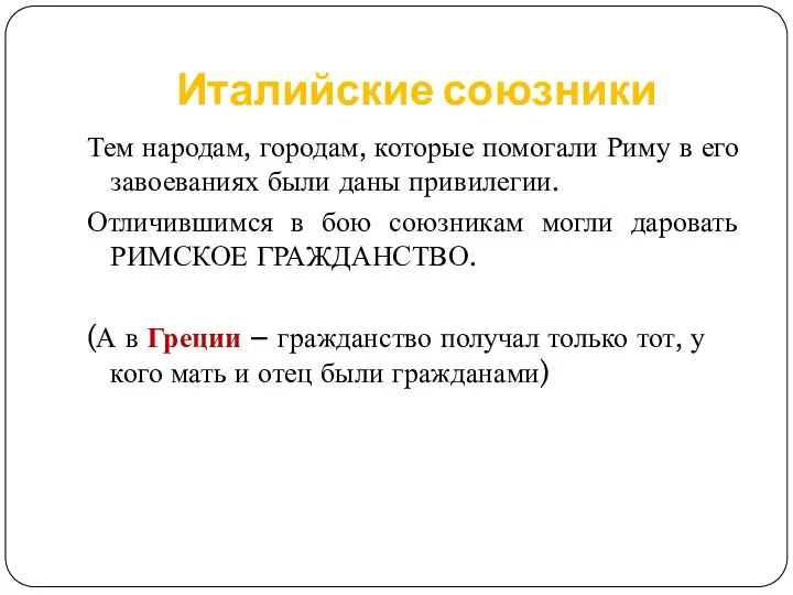 Италийские союзники Тем народам, городам, которые помогали Риму в его завоеваниях были