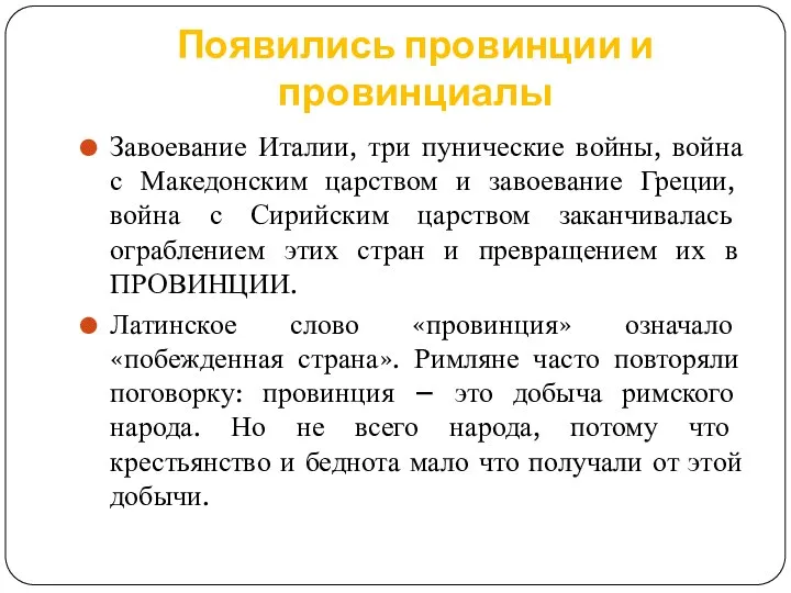 Появились провинции и провинциалы Завоевание Италии, три пунические войны, война с Македонским