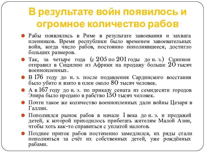 В результате войн появилось и огромное количество рабов Рабы появлялись в Риме