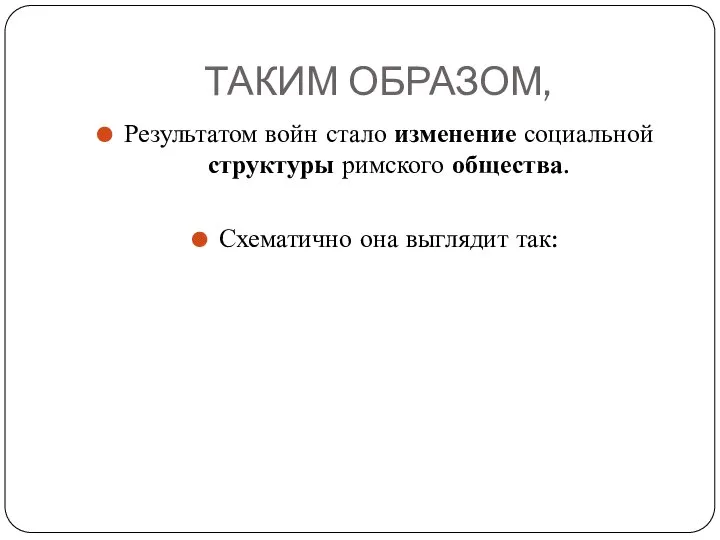 ТАКИМ ОБРАЗОМ, Результатом войн стало изменение социальной структуры римского общества. Схематично она выглядит так: